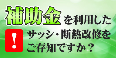 補助金改修のすすめ