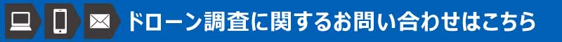 ドローン調査のお問い合わせをします