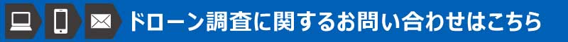 ドローン調査のお問い合わせをします